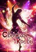 Обложка книги "Свежая кровь"