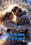Обложка книги "Все будет хорошо"
