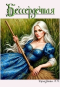Обложка книги "Бессердечная"