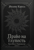 Обложка книги "Право на глупость"
