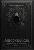 Обложка книги "Алгоритм боли"