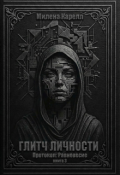 Обложка книги "Глитч личности"