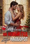 Обложка книги "Любовница на Новый год или сказка наоборот"