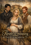Обложка книги "Право на тишину."