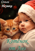 Обложка книги "Котёнок от Лео"
