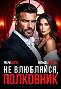 Обложка книги "Не влюбляйся, полковник"
