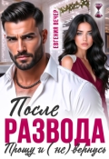 Обложка книги "После развода. Прощу и (не) вернусь "