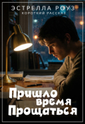 Обложка книги "Пришло время прощаться"