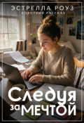 Обложка книги "Следуя за мечтой"