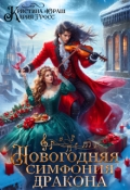Обложка книги "Новогодняя симфония дракона"