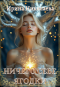 Обложка книги "Ничего себе ягодки"