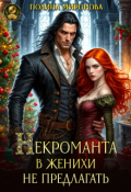 Обложка книги "Некроманта в женихи не предлагать!"