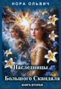 Обложка книги "Наследницы большого скандала. Книга вторая."