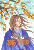 Обложка книги "Ветер"