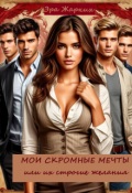 Обложка книги "Мои скромные мечты или их строгие желания."