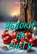 Обложка книги "Яблоки на снегу "