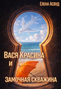 Обложка книги "Вася Красина и Замочная скважина"