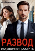 Обложка книги "Развод. Искушение простить"