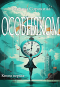 Обложка книги "Особняком"