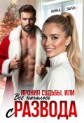 Обложка книги "Ирония судьбы, или Всё началось с развода"