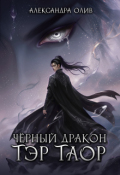 Обложка книги "Тэр Таор: Чёрный Дракон"
