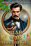Обложка книги "Шар, Пар, Новый Год"