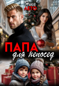 Обложка книги "Папа для непосед"