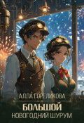 Обложка книги "Большой Новогодний Шурум"