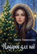 Обложка книги "Подарок для нее"