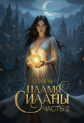 Обложка книги "Пламя Силаны. Алая жрица"