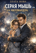 Обложка книги "Серая мышь для миллиардера"