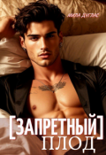 Обложка книги "Запретный плод"