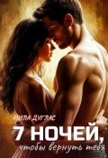 Обложка книги "7 ночей, чтобы вернуть тебя"