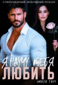 Обложка книги "Я научу тебя любить"