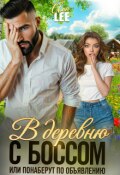 Обложка книги "В деревню с боссом или понаберут по объявлению"