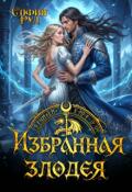 Обложка книги "Избранная злодея, или переиграть судьбу"