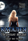 Обложка книги "Каталея. Чёрные воды. Шаг во тьме"
