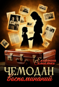 Обложка книги "Чемодан воспоминаний"