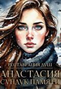 Обложка книги "Реставрация душ. Анастасия. Сундук памяти"