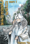 Обложка книги "Золотая лира. Том 1."