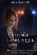 Обложка книги "То, о чём ты молчишь"