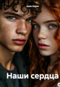Обложка книги "Наши сердца"