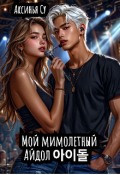 Обложка книги "Мой мимолетный Айдол 아이돌 "