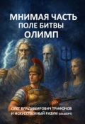 Обложка книги "Мнимая часть, поле битвы &mdash; Олимп"