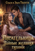Обложка книги "Писательница. Тайные желания тихони "