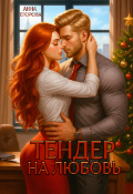 Обложка книги "Тендер на любовь"