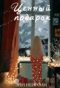 Обложка книги "Ценный подарок"