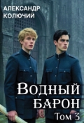Обложка книги "Водный барон. Том 3"