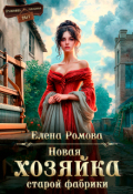 Обложка книги "Новая хозяйка старой фабрики"