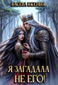 Обложка книги "Я загадала не его!"